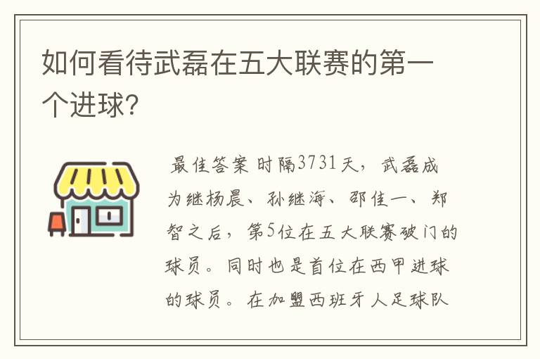 如何看待武磊在五大联赛的第一个进球？