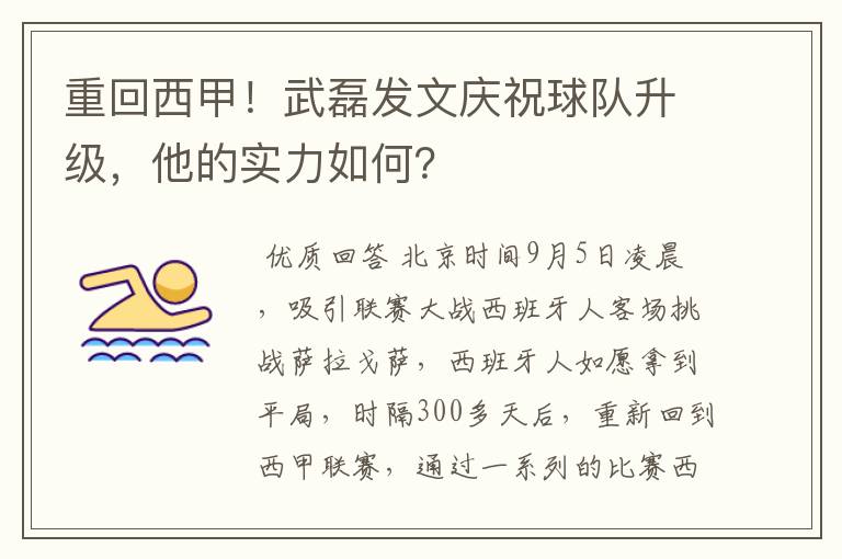 重回西甲！武磊发文庆祝球队升级，他的实力如何？