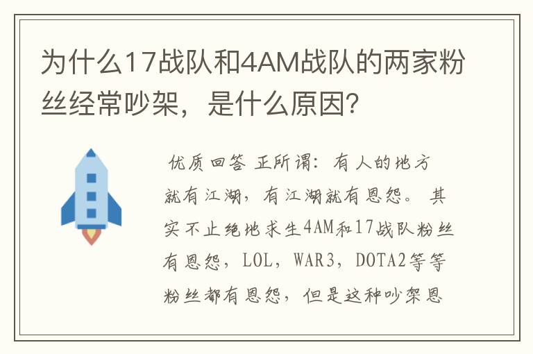 为什么17战队和4AM战队的两家粉丝经常吵架，是什么原因？