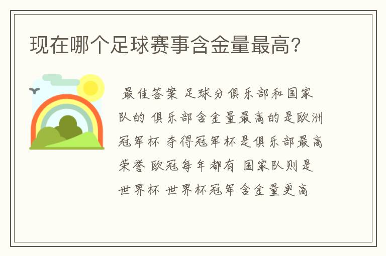 现在哪个足球赛事含金量最高?