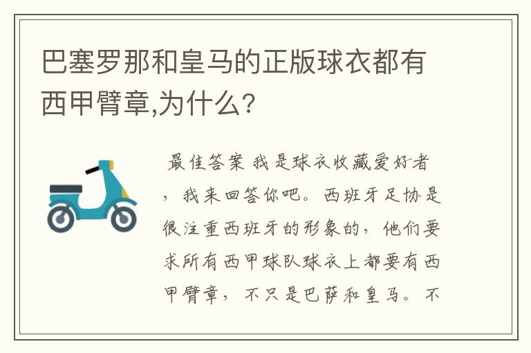 巴塞罗那和皇马的正版球衣都有西甲臂章,为什么?