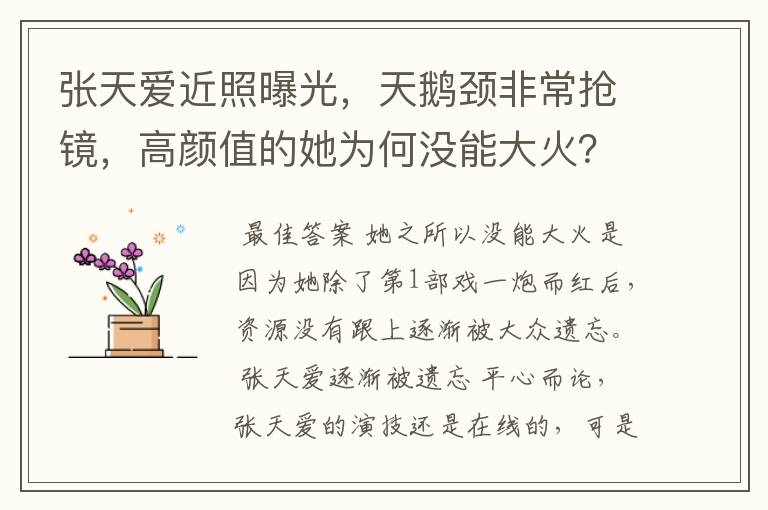 张天爱近照曝光，天鹅颈非常抢镜，高颜值的她为何没能大火？