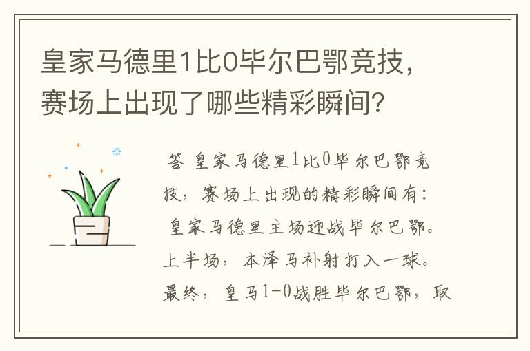 皇家马德里1比0毕尔巴鄂竞技，赛场上出现了哪些精彩瞬间？