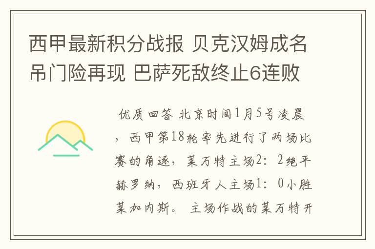 西甲最新积分战报 贝克汉姆成名吊门险再现 巴萨死敌终止6连败