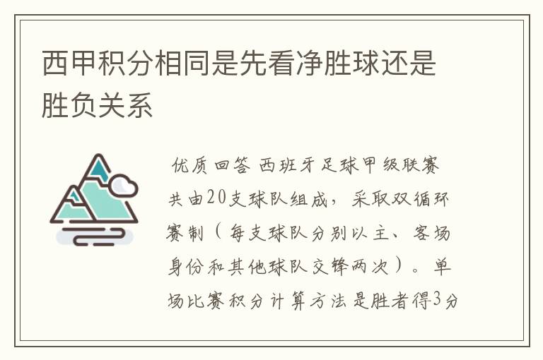 西甲积分相同是先看净胜球还是胜负关系