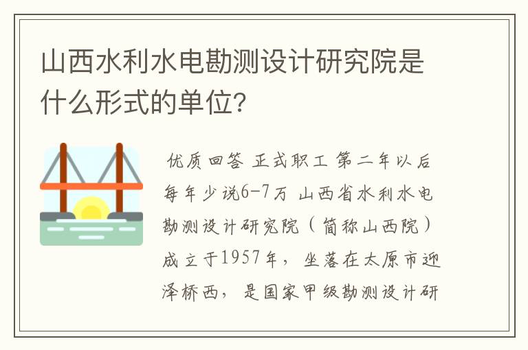 山西水利水电勘测设计研究院是什么形式的单位?