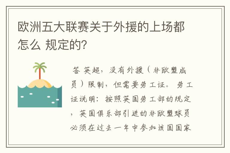 欧洲五大联赛关于外援的上场都怎么 规定的？