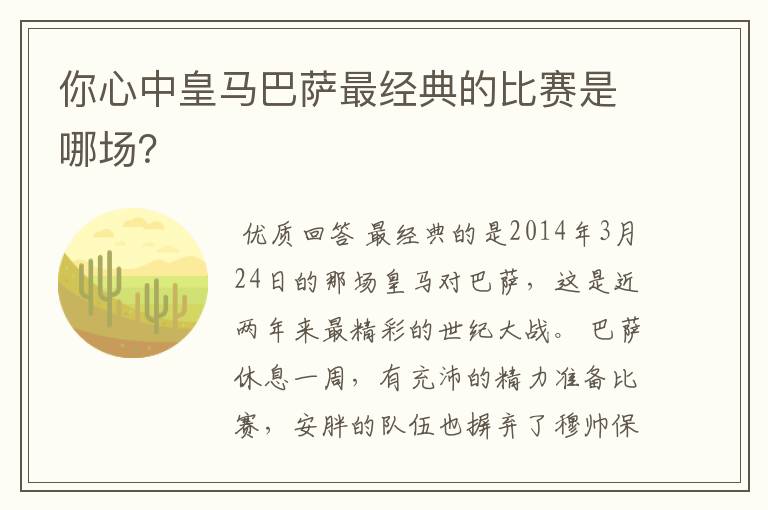 你心中皇马巴萨最经典的比赛是哪场？