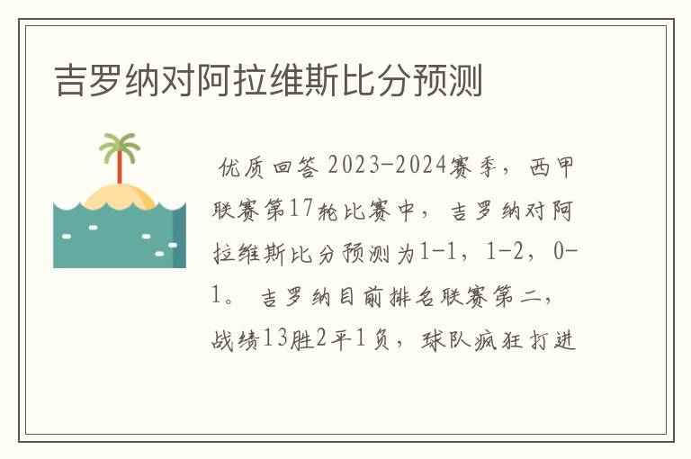 吉罗纳对阿拉维斯比分预测