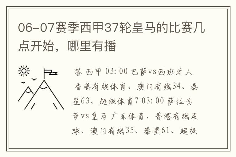 06-07赛季西甲37轮皇马的比赛几点开始，哪里有播