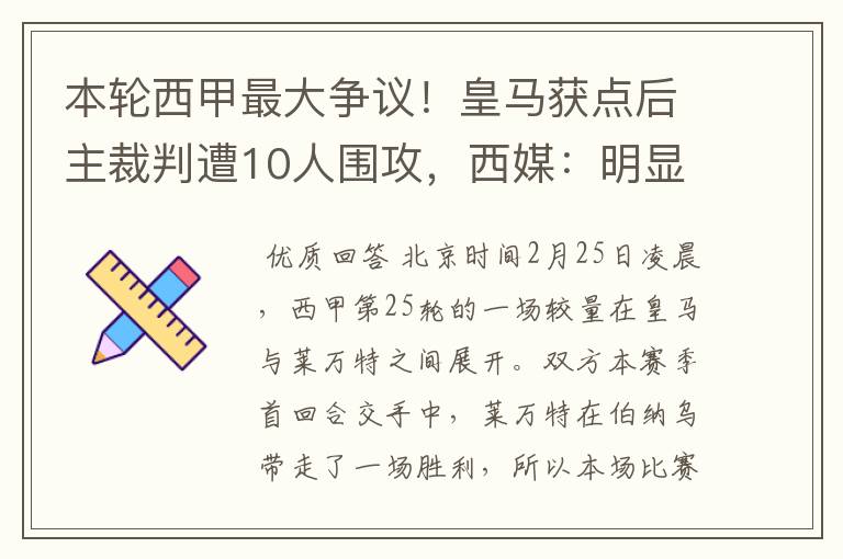 本轮西甲最大争议！皇马获点后主裁判遭10人围攻，西媒：明显误判