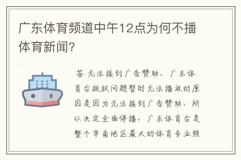 广东体育频道中午12点为何不播体育新闻?