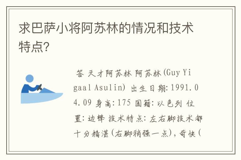 求巴萨小将阿苏林的情况和技术特点？