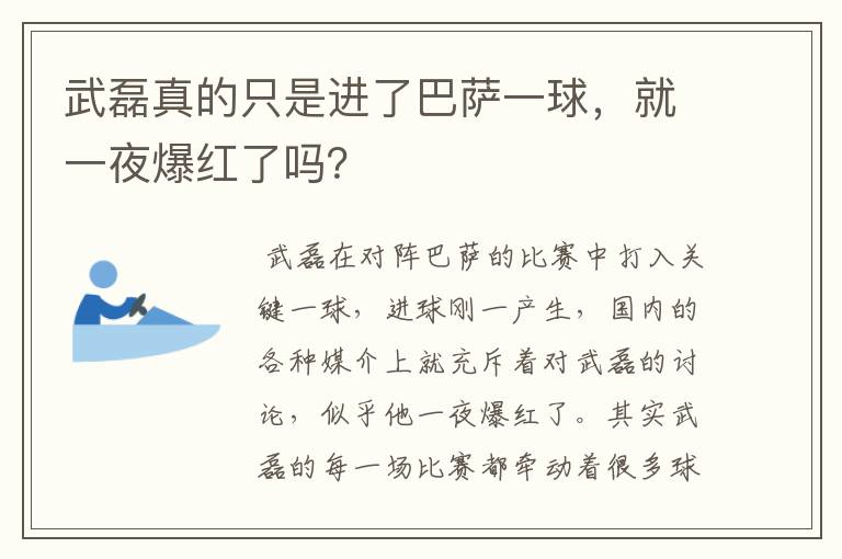 武磊真的只是进了巴萨一球，就一夜爆红了吗？