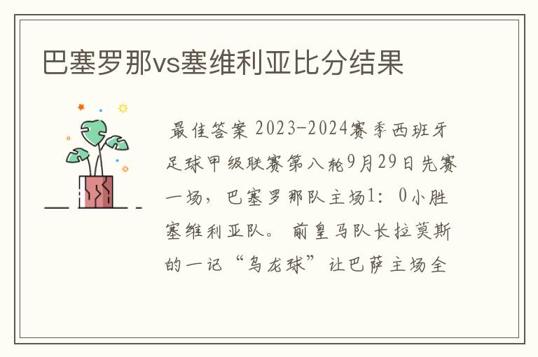 巴塞罗那vs塞维利亚比分结果