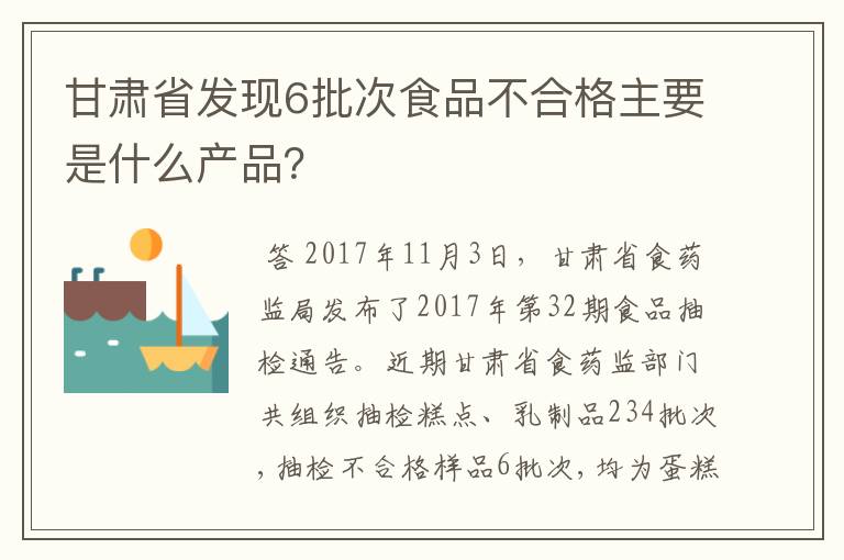 甘肃省发现6批次食品不合格主要是什么产品？