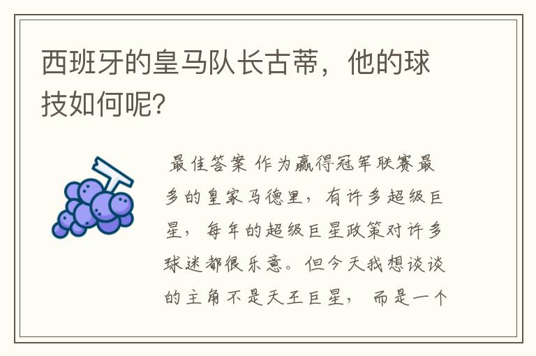 西班牙的皇马队长古蒂，他的球技如何呢？