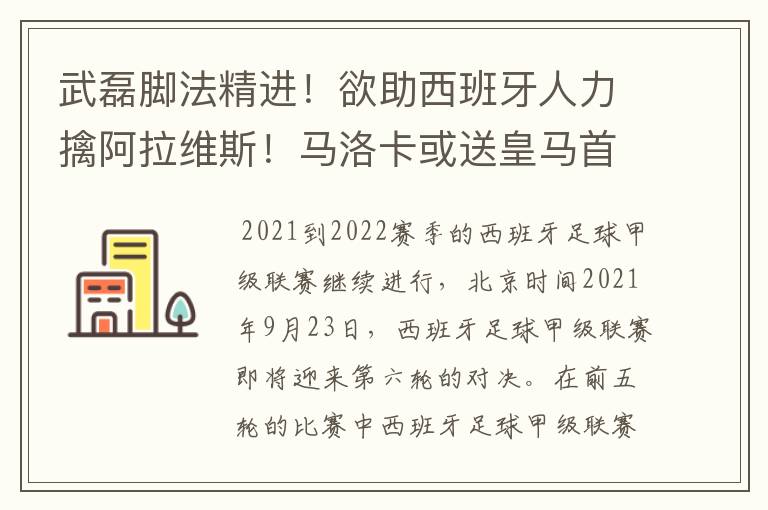 武磊脚法精进！欲助西班牙人力擒阿拉维斯！马洛卡或送皇马首败