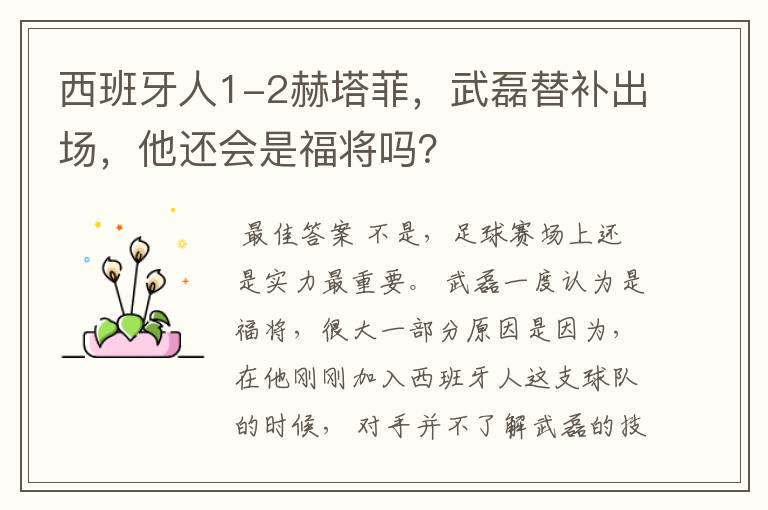 西班牙人1-2赫塔菲，武磊替补出场，他还会是福将吗？