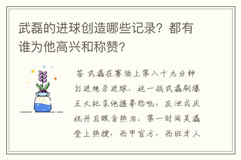 武磊的进球创造哪些记录？都有谁为他高兴和称赞?