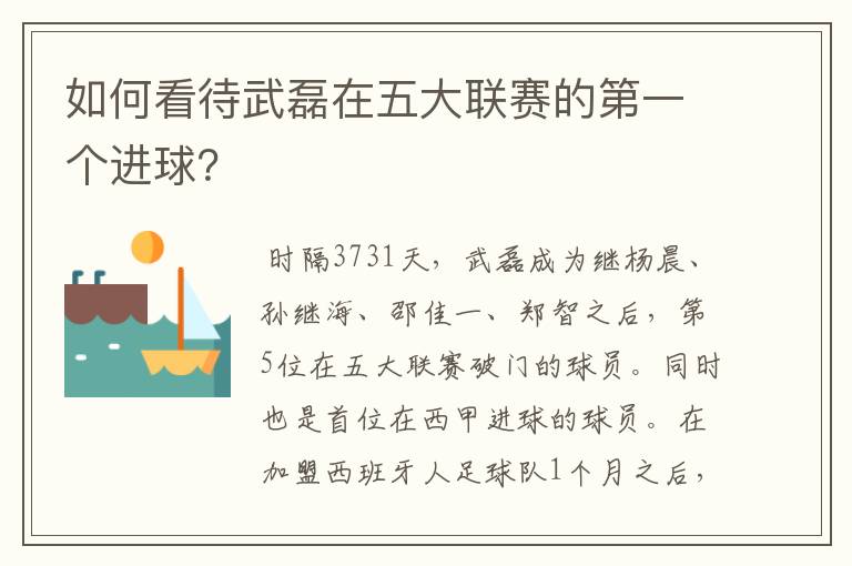 如何看待武磊在五大联赛的第一个进球？