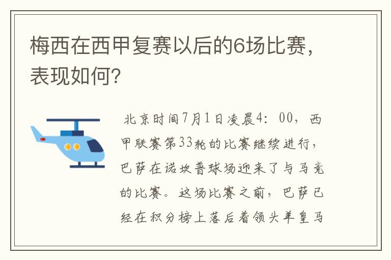 梅西在西甲复赛以后的6场比赛，表现如何？