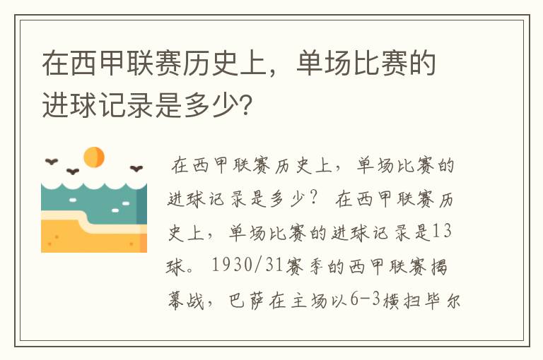 在西甲联赛历史上，单场比赛的进球记录是多少？