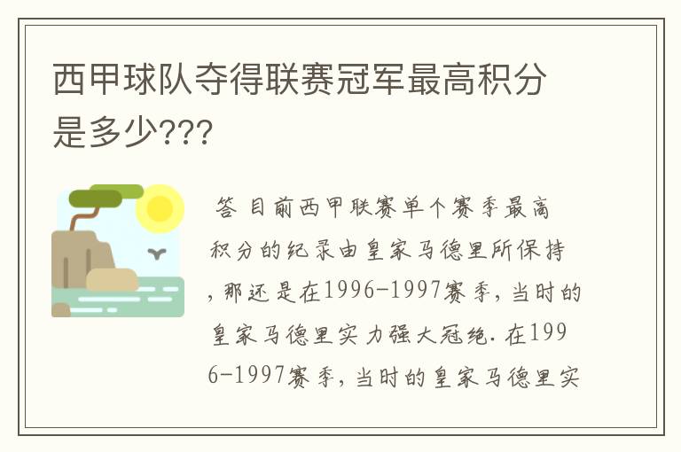 西甲球队夺得联赛冠军最高积分是多少???