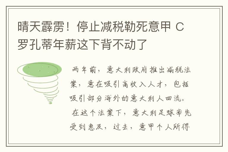 晴天霹雳！停止减税勒死意甲 C罗孔蒂年薪这下背不动了