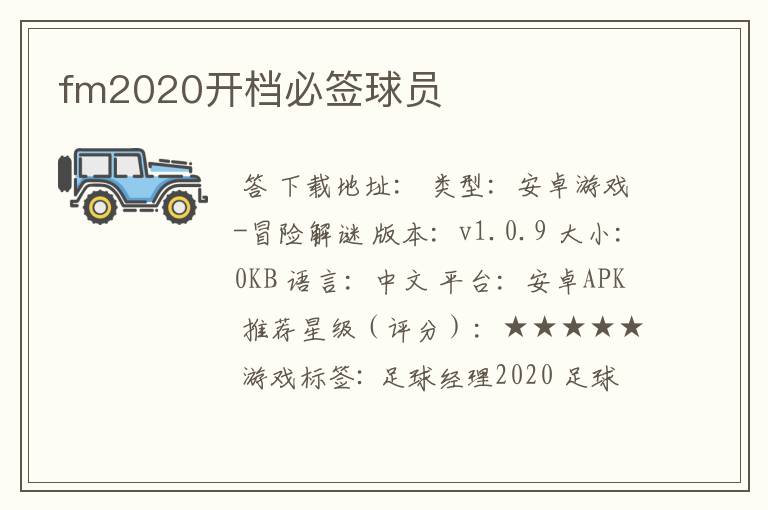 fm2020开档必签球员