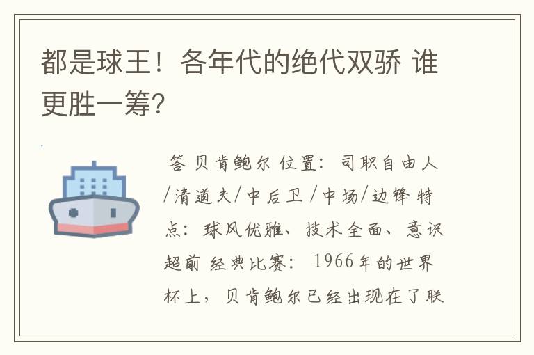 都是球王！各年代的绝代双骄 谁更胜一筹？