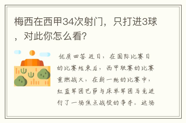 梅西在西甲34次射门，只打进3球，对此你怎么看？