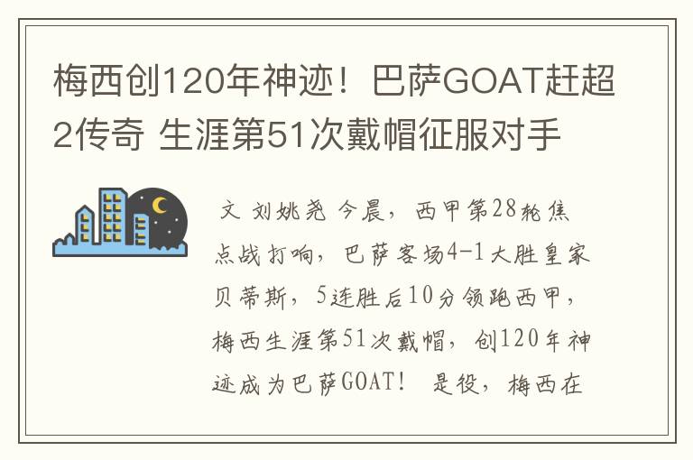 梅西创120年神迹！巴萨GOAT赶超2传奇 生涯第51次戴帽征服对手