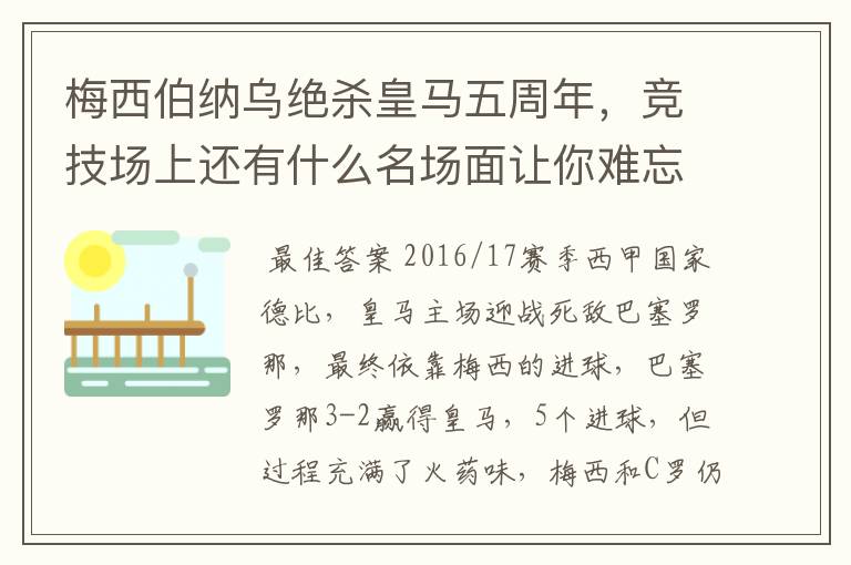 梅西伯纳乌绝杀皇马五周年，竞技场上还有什么名场面让你难忘？