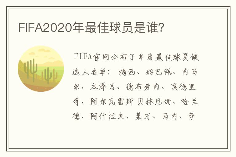 FIFA2020年最佳球员是谁？