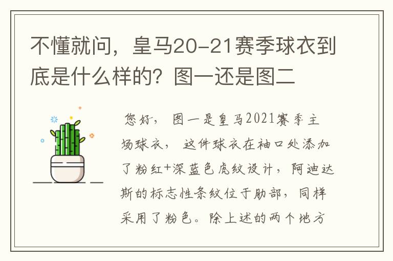 不懂就问，皇马20-21赛季球衣到底是什么样的？图一还是图二