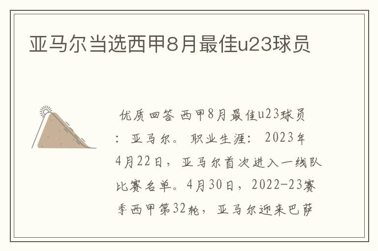 亚马尔当选西甲8月最佳u23球员