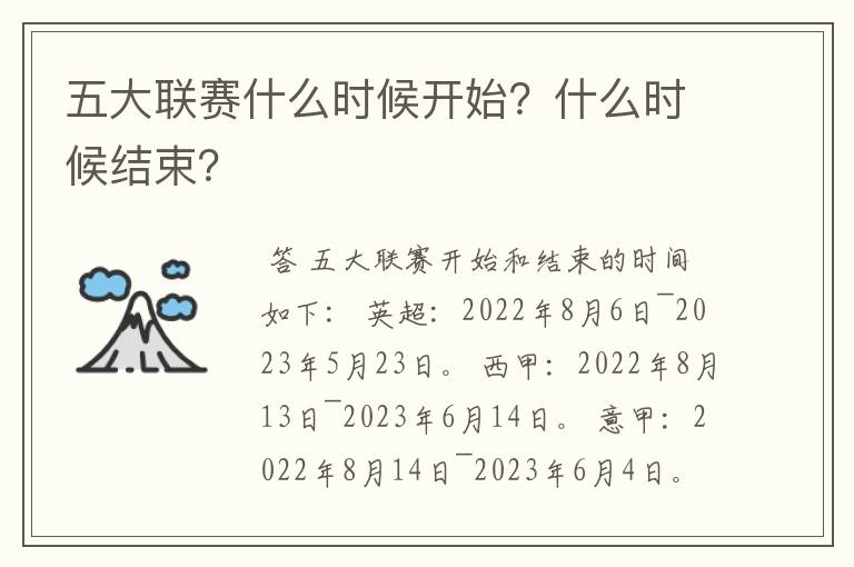 五大联赛什么时候开始？什么时候结束？