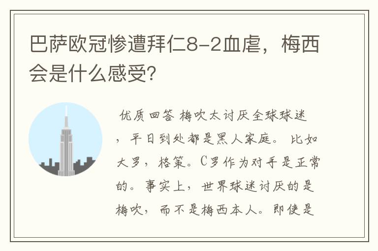 巴萨欧冠惨遭拜仁8-2血虐，梅西会是什么感受？