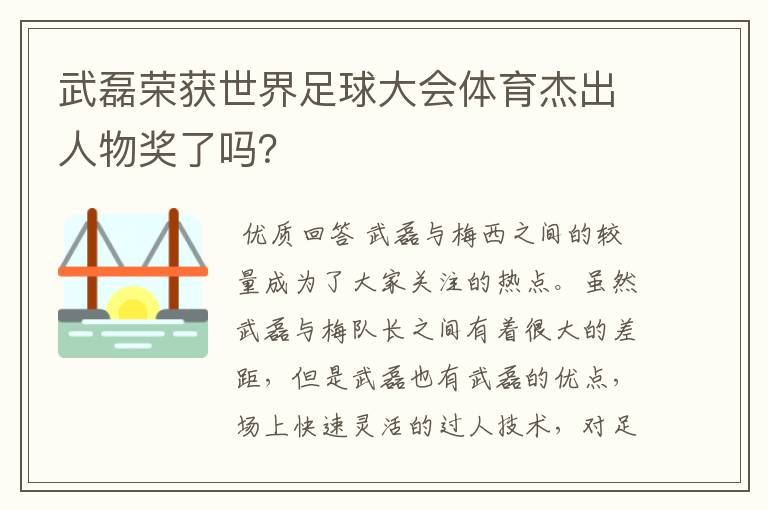 武磊荣获世界足球大会体育杰出人物奖了吗？