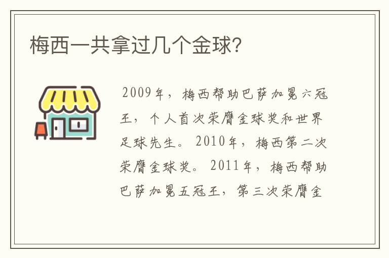 梅西一共拿过几个金球？