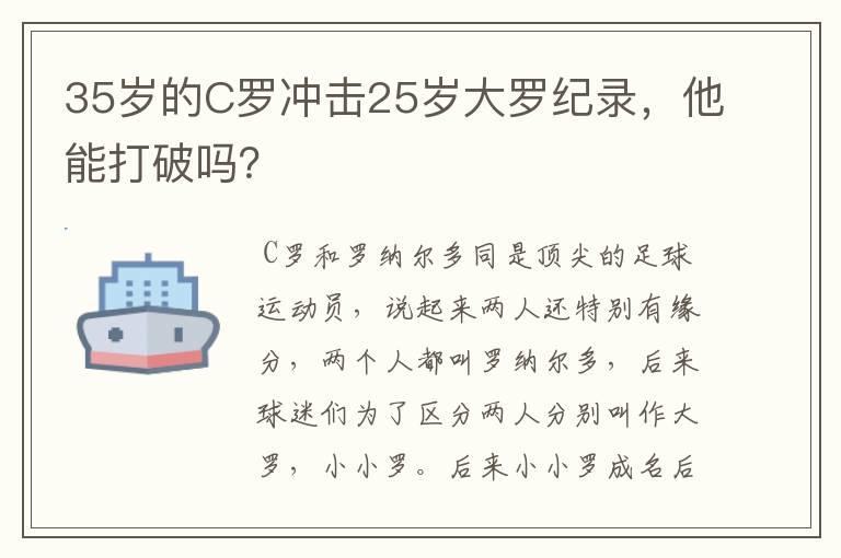 35岁的C罗冲击25岁大罗纪录，他能打破吗？