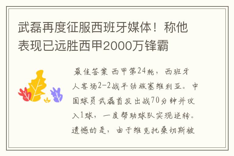 武磊再度征服西班牙媒体！称他表现已远胜西甲2000万锋霸