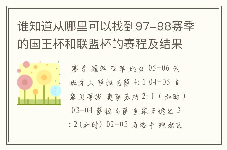 谁知道从哪里可以找到97-98赛季的国王杯和联盟杯的赛程及结果