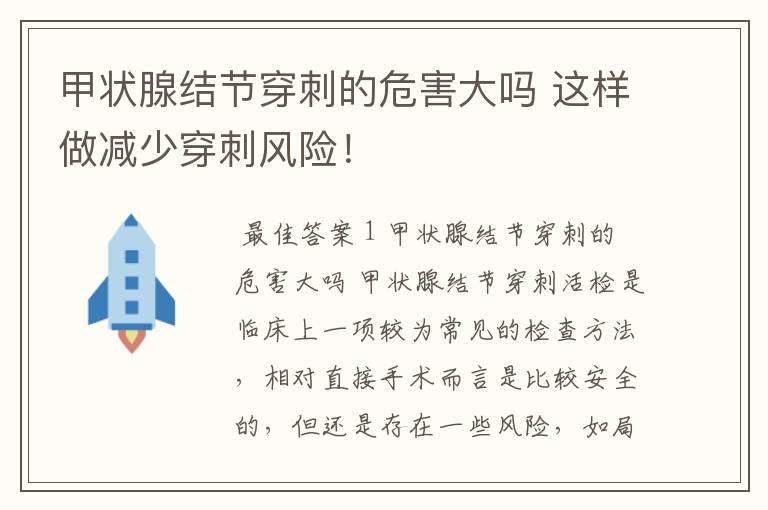 甲状腺结节穿刺的危害大吗 这样做减少穿刺风险！