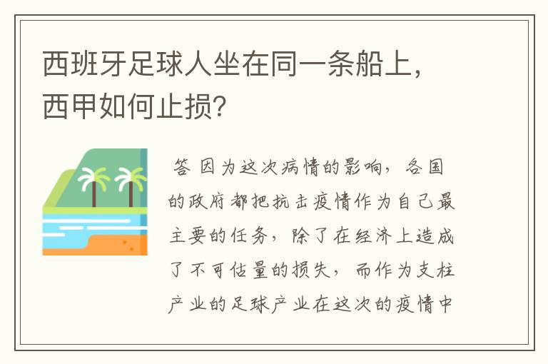 西班牙足球人坐在同一条船上，西甲如何止损？