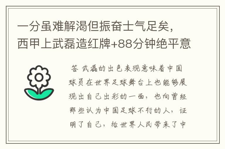 一分虽难解渴但振奋士气足矣，西甲上武磊造红牌+88分钟绝平意味着什么？