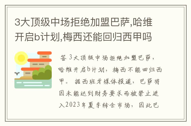 3大顶级中场拒绝加盟巴萨,哈维开启b计划,梅西还能回归西甲吗