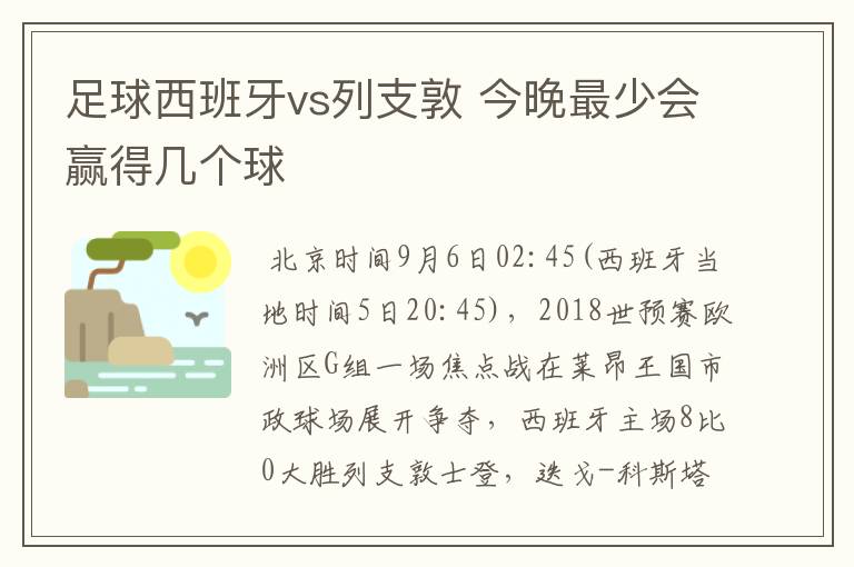 足球西班牙vs列支敦 今晚最少会赢得几个球