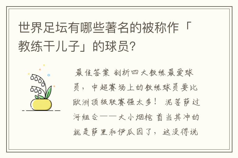 世界足坛有哪些著名的被称作「教练干儿子」的球员？